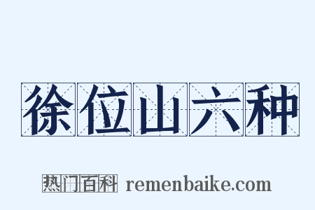 徐位山六种是什么意思的图片